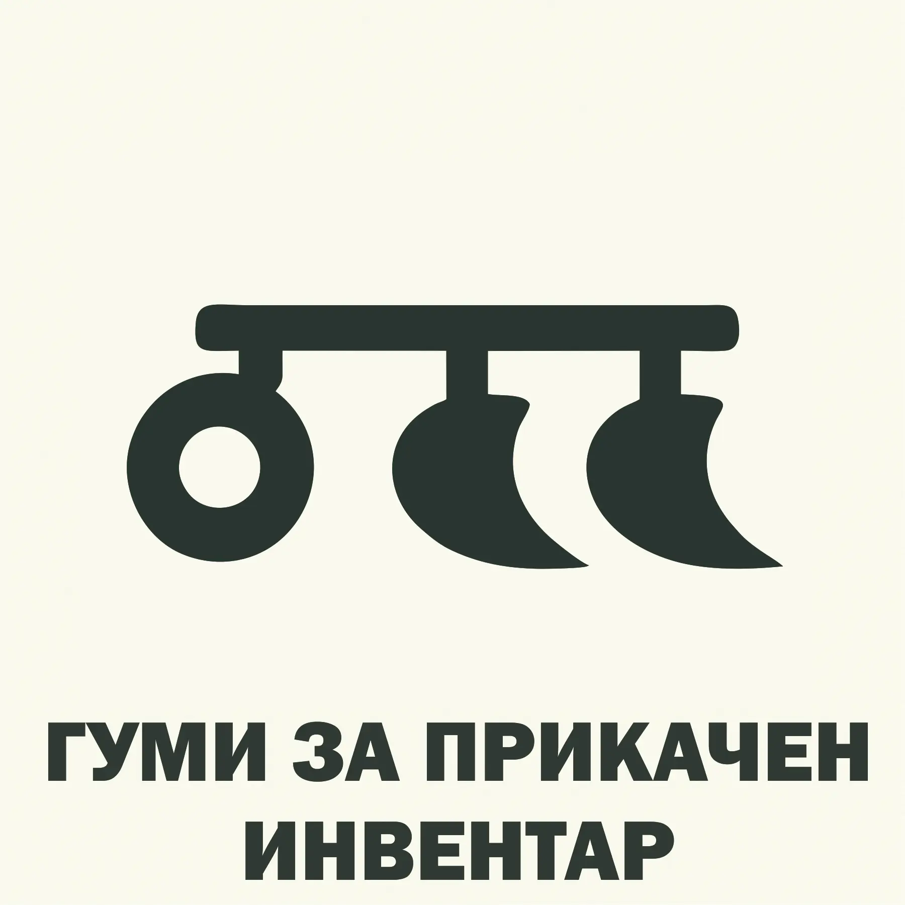 Гуми за прикачен инвентар
