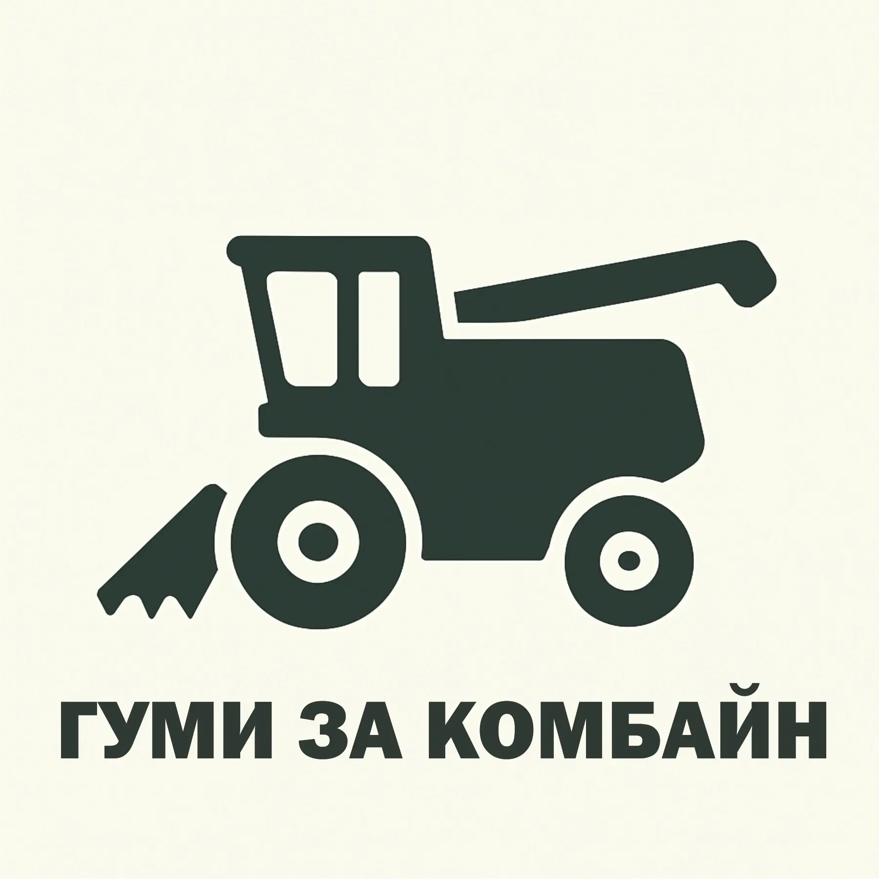 Гуми за комбайн