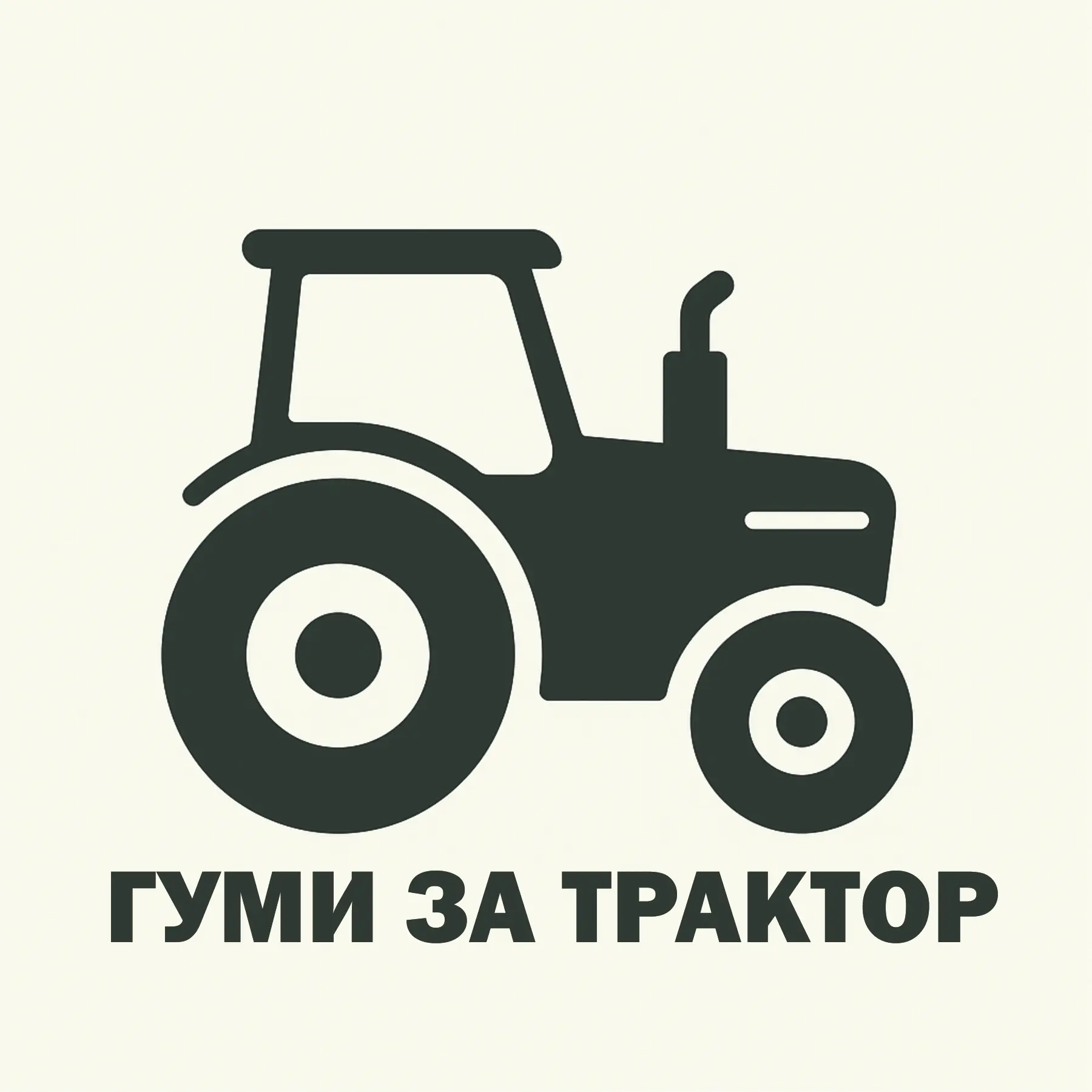 Гуми за трактор